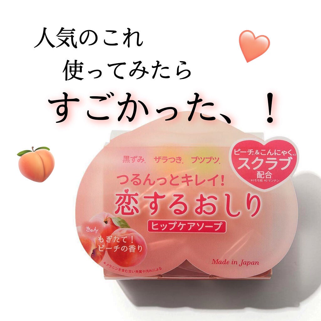 恋するおしり ヒップケアソープ/ペリカン石鹸/バスト・ヒップケアを使ったクチコミ(1枚目)