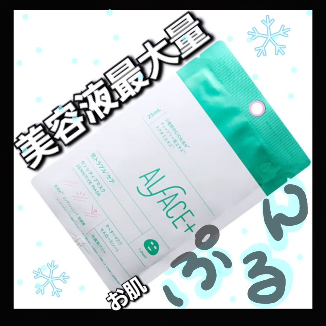 オルフェス センシティブマスク/ALFACE+/シートマスク・パックを使ったクチコミ（1枚目）