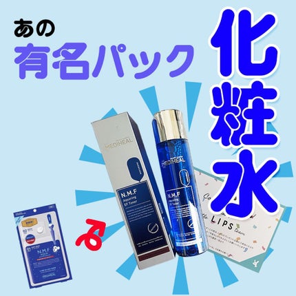 N.M.F アクアリング エフェクト トナー/MEDIHEAL/化粧水を使ったクチコミ(1枚目)