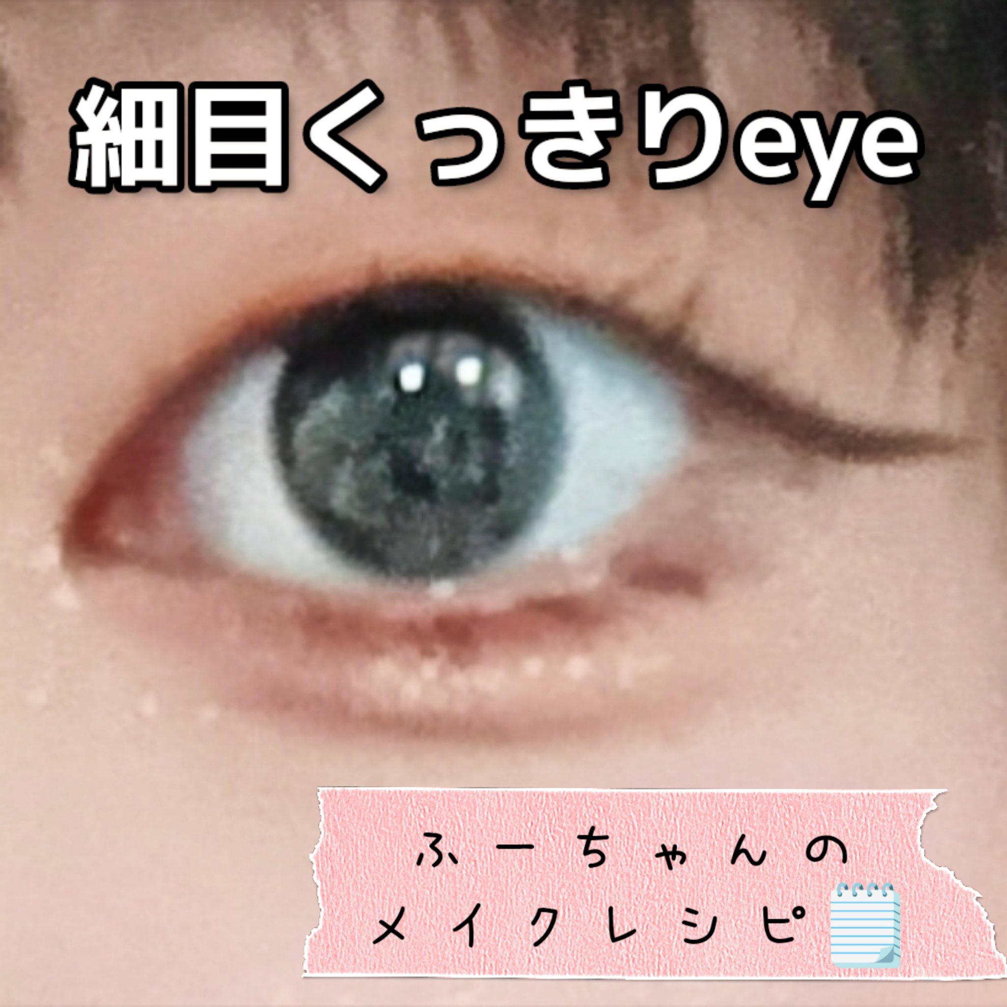 リアルラスティングアイライナー24hWP/K-パレット/リキッドアイライナーを使ったクチコミ（1枚目）