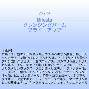 ♥️acochi♥️🍒🌻💅 on LIPS 「【成分表】ビフェスタクレンジングバームブライトアップ8月に発売..」（1枚目）