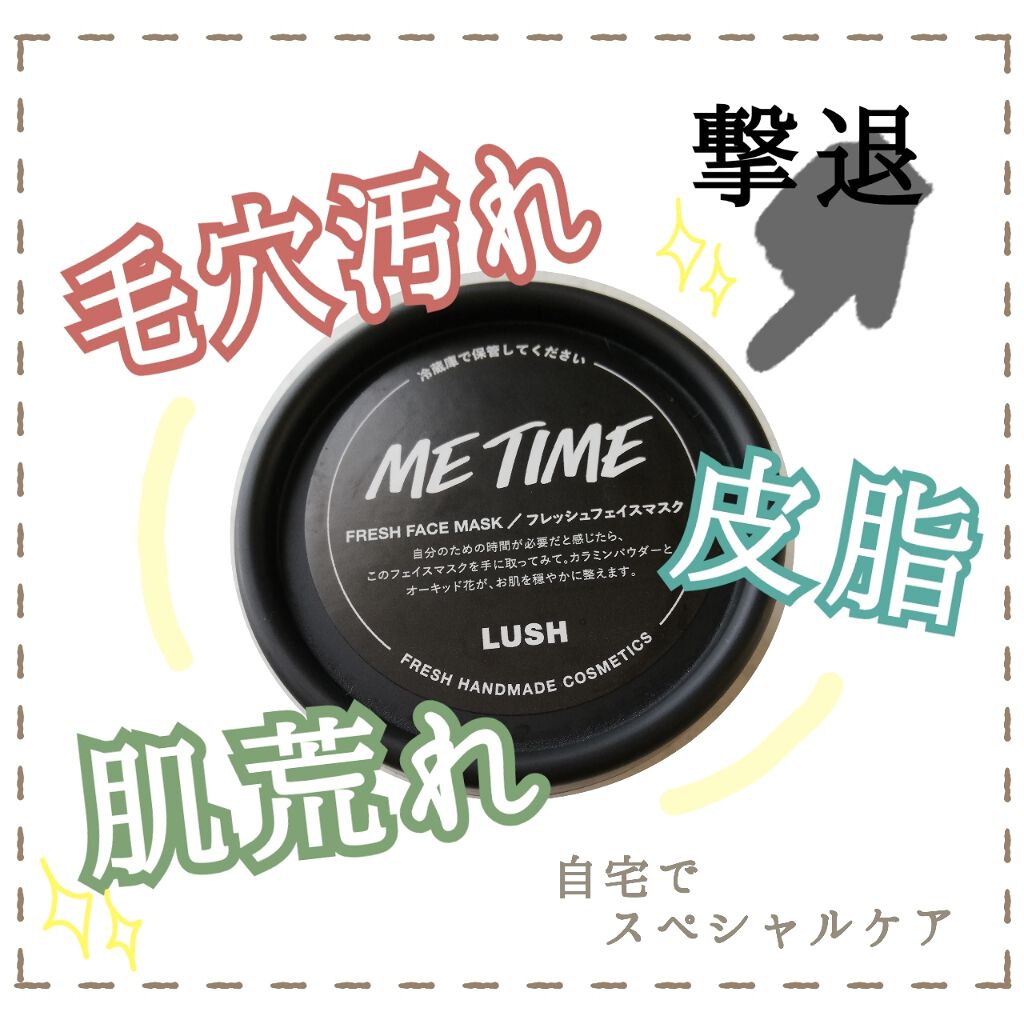 ミー タイム/ラッシュ/洗い流すパック・マスクを使ったクチコミ（1枚目）