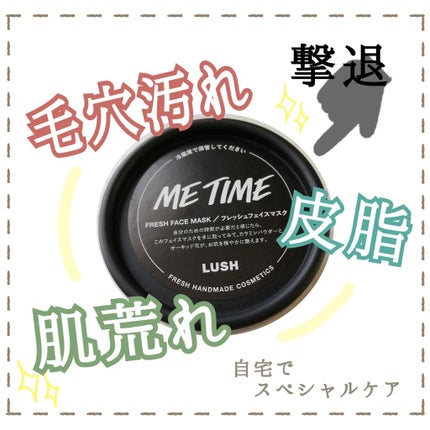 ミー タイム/ラッシュ/洗い流すパック・マスクを使ったクチコミ(1枚目)