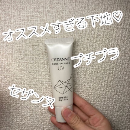 UVトーンアップベース/CEZANNE/化粧下地を使ったクチコミ(1枚目)