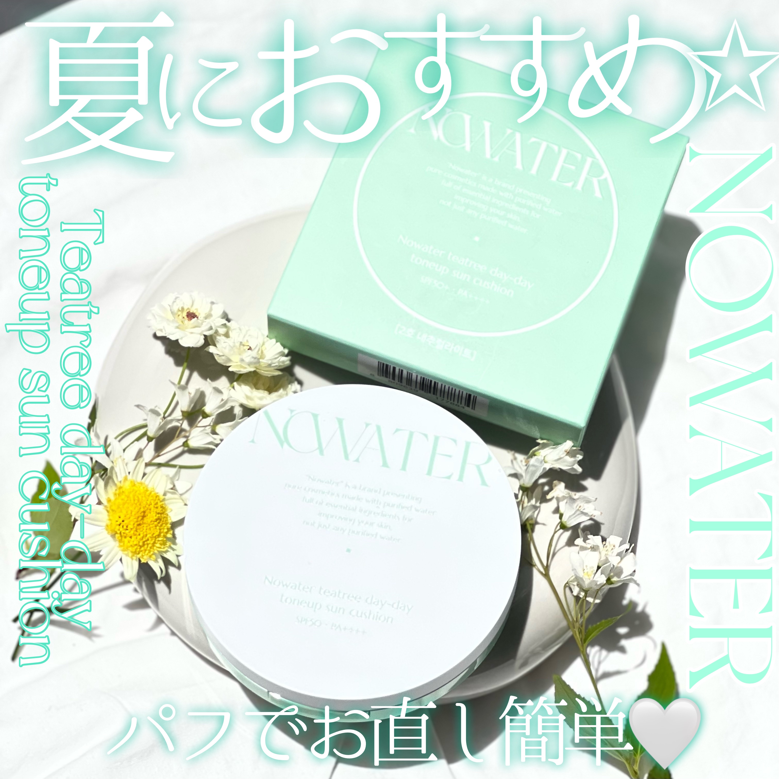 ティーツリーデイデイトーンアップサンクッション #01 ロマンティックライト/NOWATER/日焼け止めローションを使ったクチコミ（1枚目）