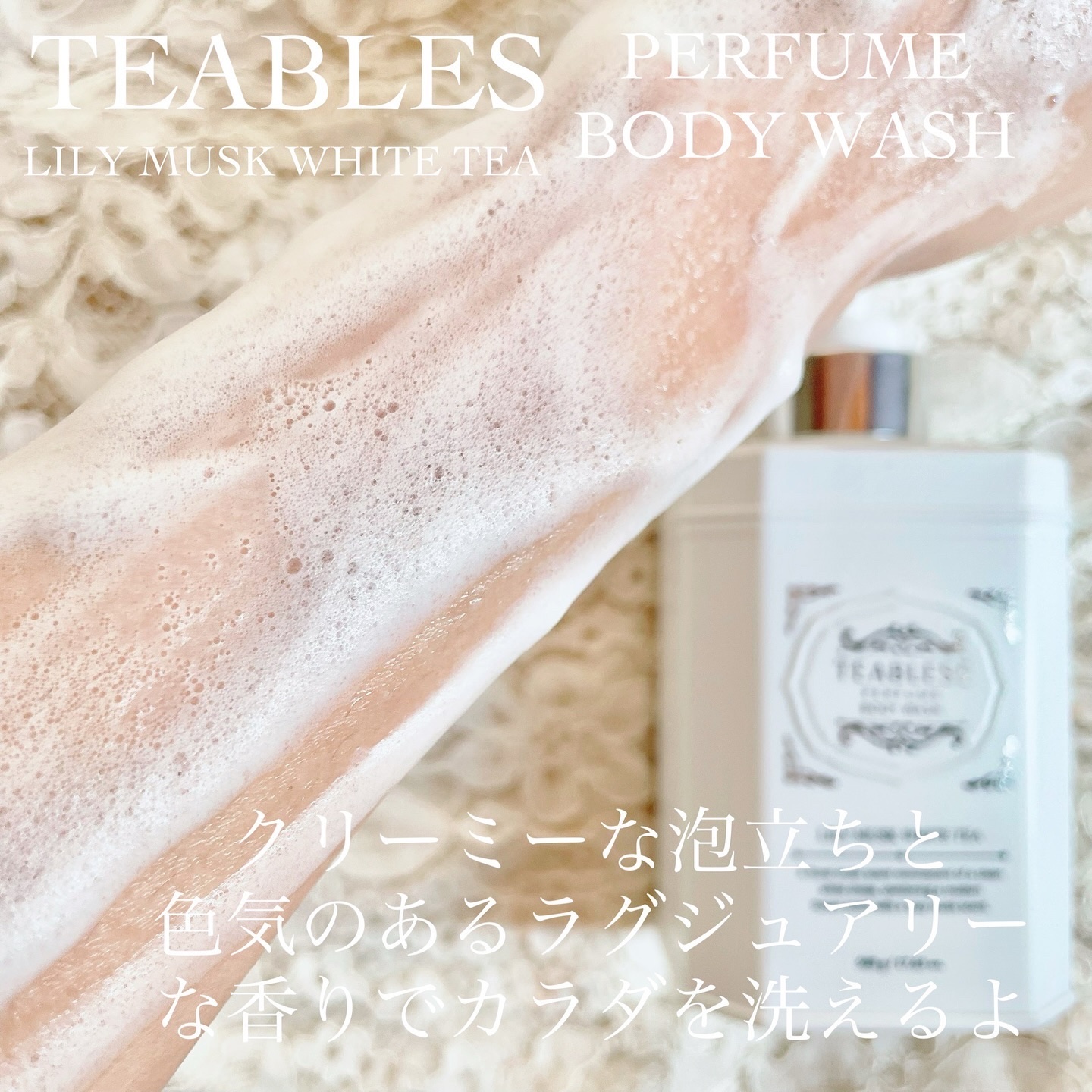 パフュームボディウォッシュ リリームスクホワイトティー/TEABLESS/ボディソープを使ったクチコミ（3枚目）