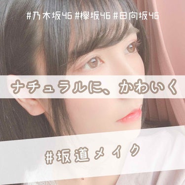 

【ナチュラルに、かわいく #坂道メイク】


日向坂46の小坂 菜緒さんメイクのリクエストを頂いたのですが、苦戦しまくりだったので
私の思う坂道メイクに挑戦しました🧸🖤



【使用アイテム】
MA