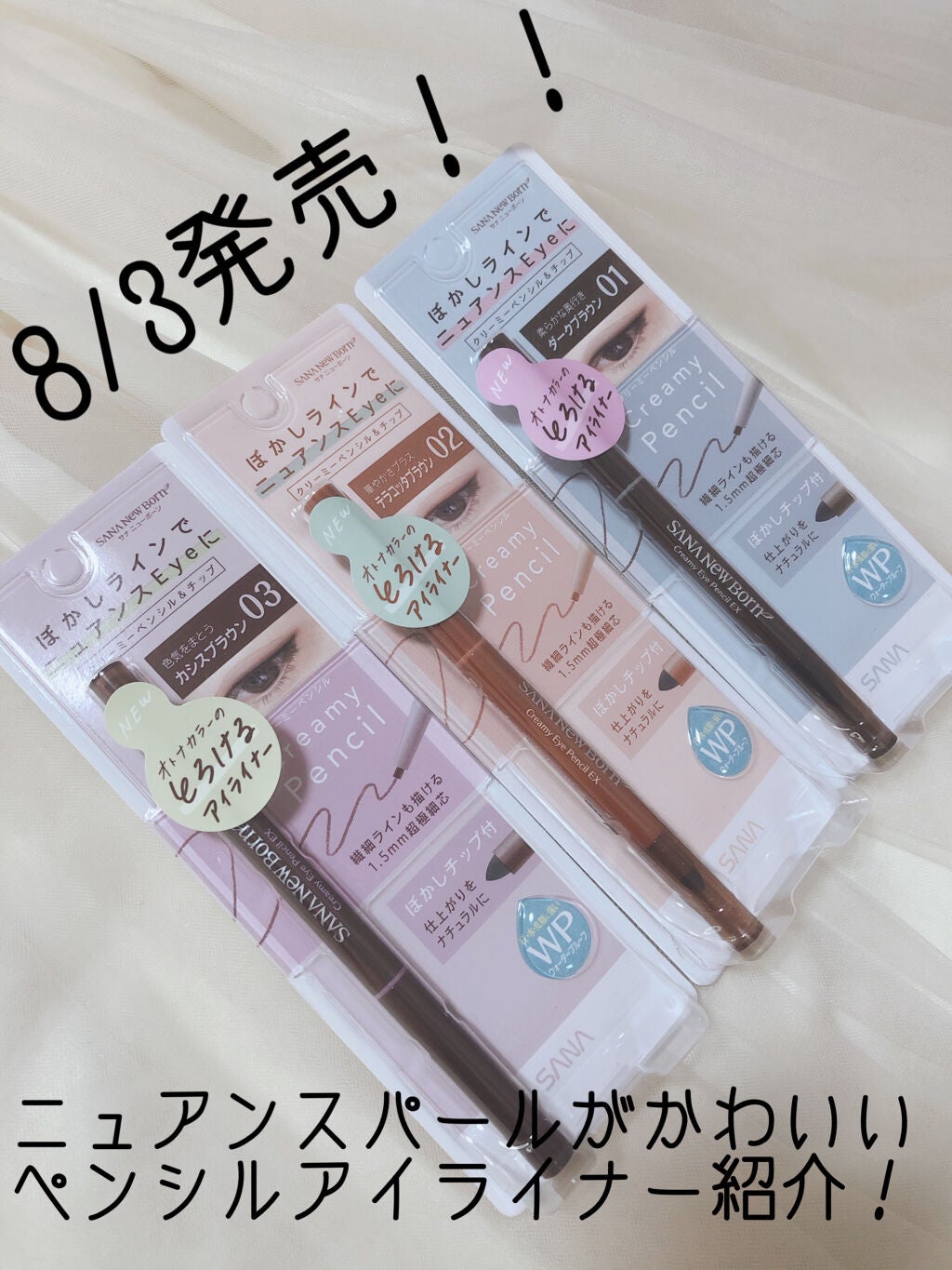 クリーミーアイペンシルEX/サナ ニューボーン/ペンシルアイライナーを使ったクチコミ(1枚目)