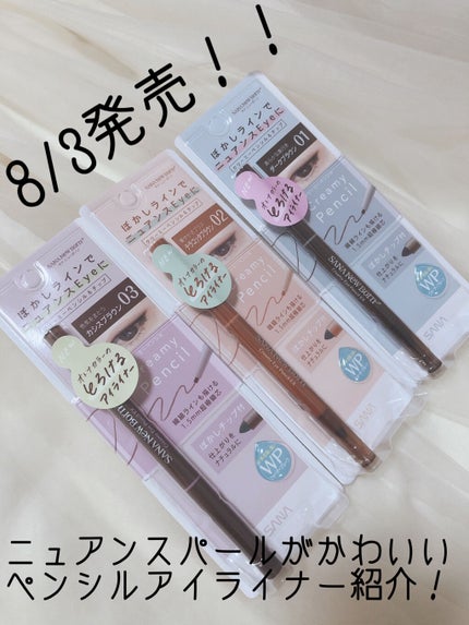 クリーミーアイペンシルEX/サナ ニューボーン/ペンシルアイライナーを使ったクチコミ(1枚目)