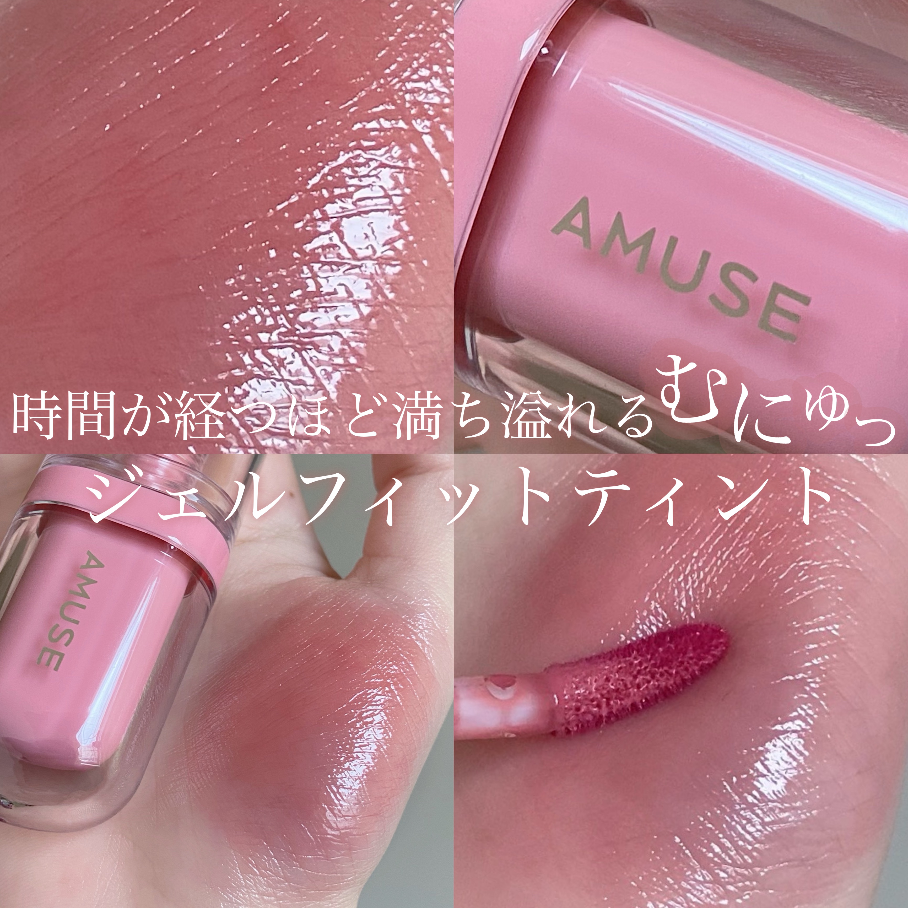 ジェルフィットティント/AMUSE/リップティントを使ったクチコミ（1枚目）