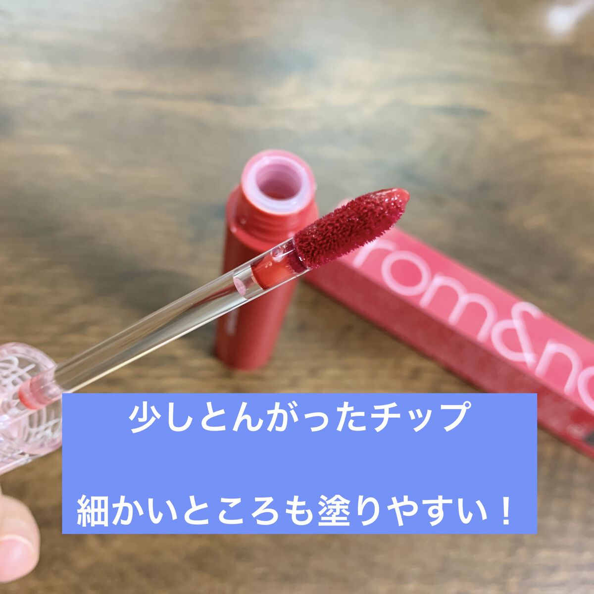 グラスティングウォーターティント/rom&nd/リップティントを使ったクチコミ（2枚目）