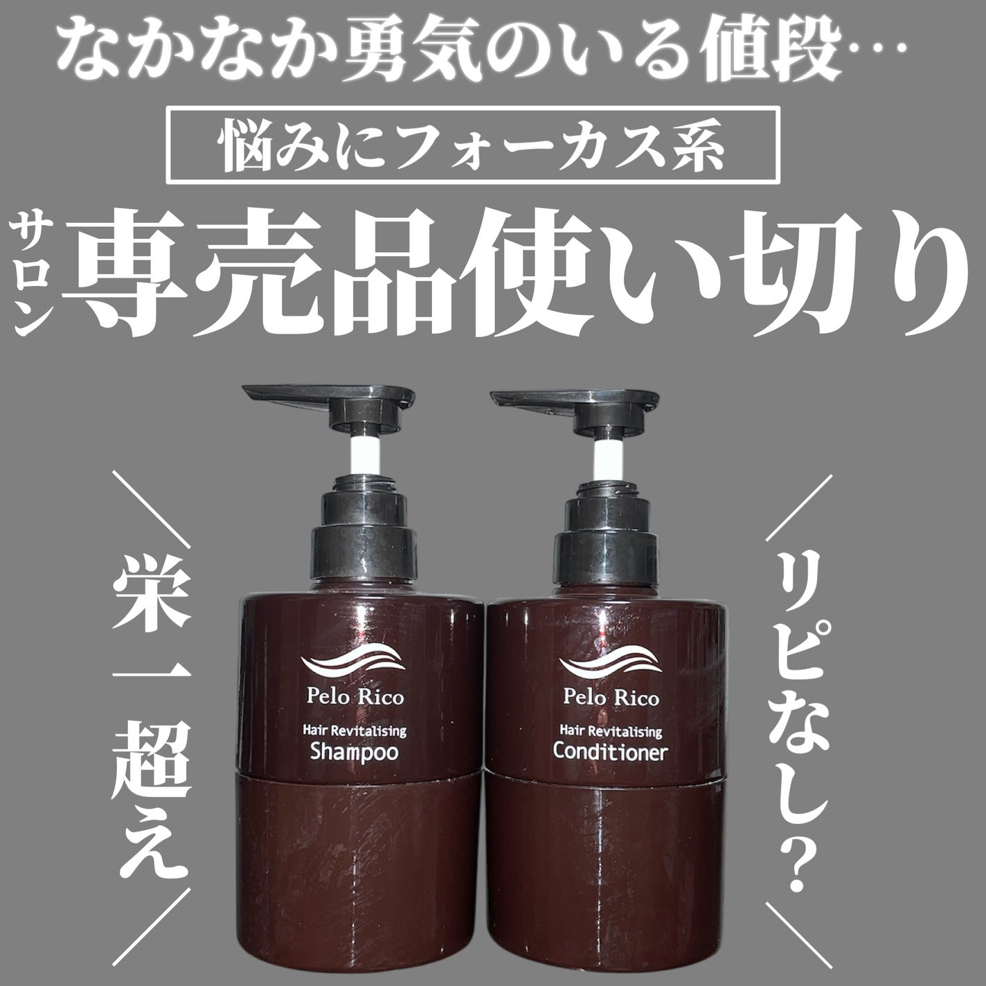 Pelo Rico SP ペロリコ シャンプー、コンディショナー セット 試してみた】ペロリコ シャンプー/コンディショナー Pelo Ricoの