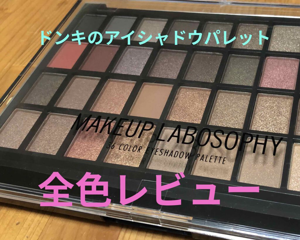 36カラーアイシャドウパレット/ドン・キホーテ/アイシャドウパレットを使ったクチコミ（1枚目）