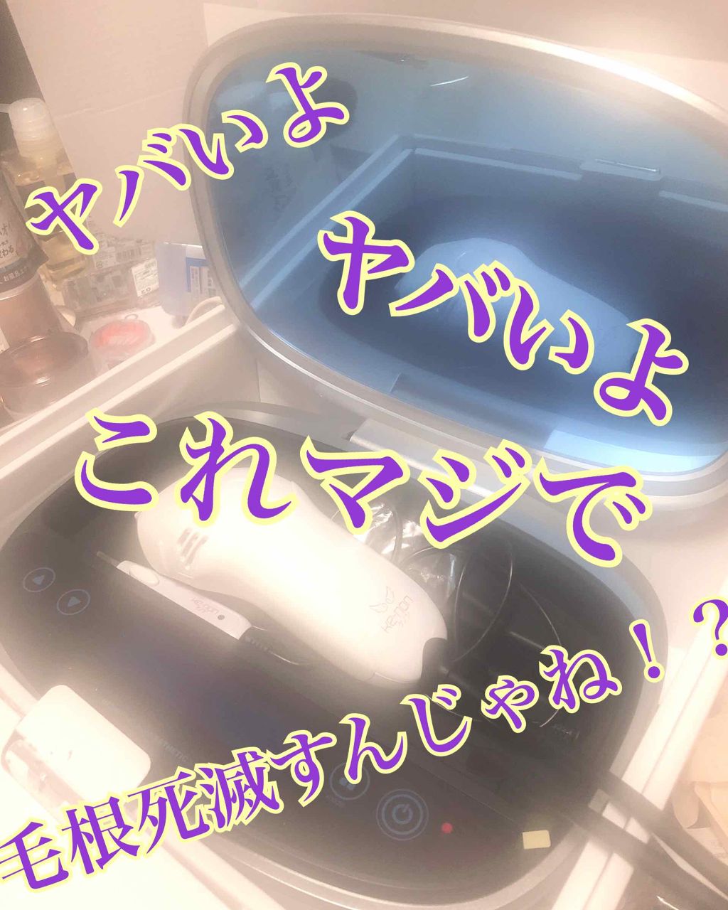 光美容器KE-NON（ケノン）/エムテック/家庭用脱毛器を使ったクチコミ（1枚目）