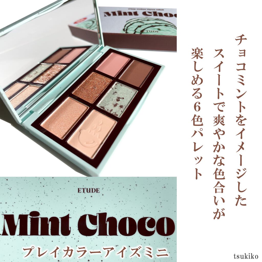 限定パウダーアイシャドウ プレイカラーアイズミニ チョコミント Etudeの使い方を徹底解説 エチュードプレイカラーアイズミニミントチョ By 月子 混合肌 Lips 限定パウダーアイシャドウ プレイカラーアイズミニ チョコミント Etudeの使い方を徹底解説 エチュードプレイカラーアイズミニミントチョ By 月子 混合肌 Lips