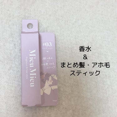 エスティック 03 ミネットパルファム(Minette-parfum)/MieuMieu/ヘアバームの画像