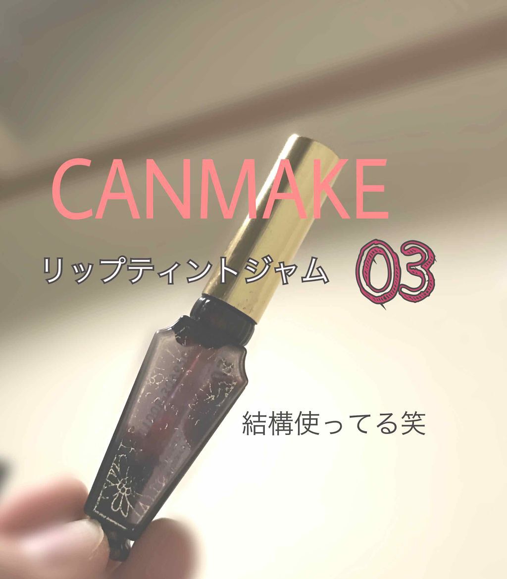 リップティントジャム/キャンメイク/リップグロスを使ったクチコミ（1枚目）