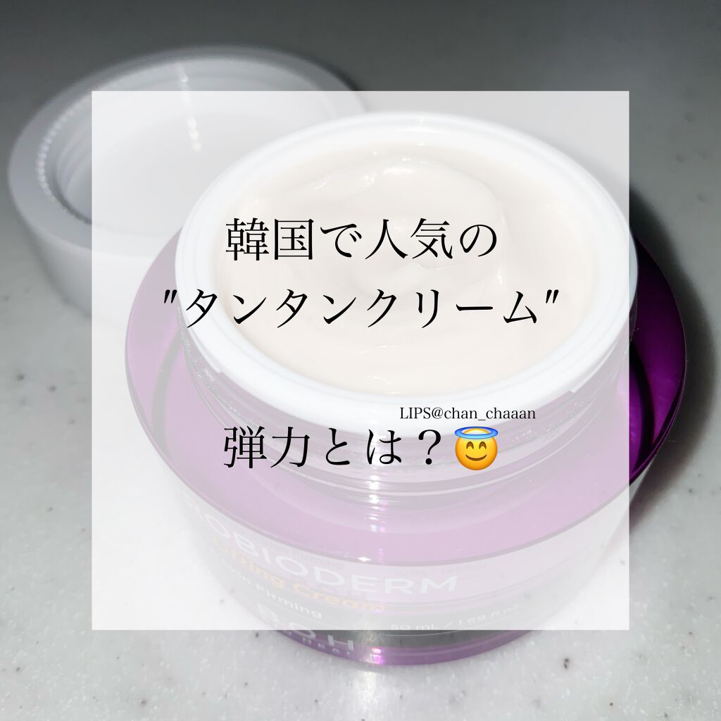 プロバイオダーム リフティング クリーム/BIOHEAL BOH/フェイスクリームを使ったクチコミ（1枚目）