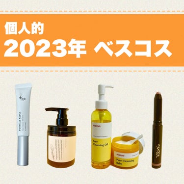  #私のベストコスメ2023 

今年買って「これはええな！！！」って思ったものを
ご紹介させていただきました🙋‍♀️


クレイシャンプーは
詰め替えを買って吊るして使えば
難点は解消されそうって思ってます…🤔

どれも本当にオススメなので
ぜひ気になる方はチェックしてください！！
(特にアホ毛スティック…前回の投稿見て…)


#ベスコス
#アホ毛スティック
#クレイシャンプー
#魔女工場
#オイルクレンジング
#excel
#スティックシャドウ
#涙袋メイク の画像 その0