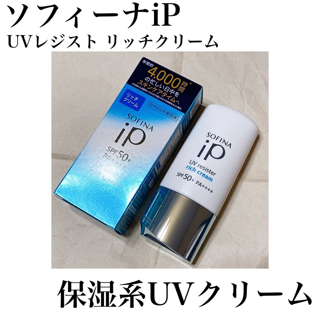 SOFINA iP UV レジスト リッチクリーム/SOFINA iP/日焼け止め・UVケアを使ったクチコミ(1枚目)
