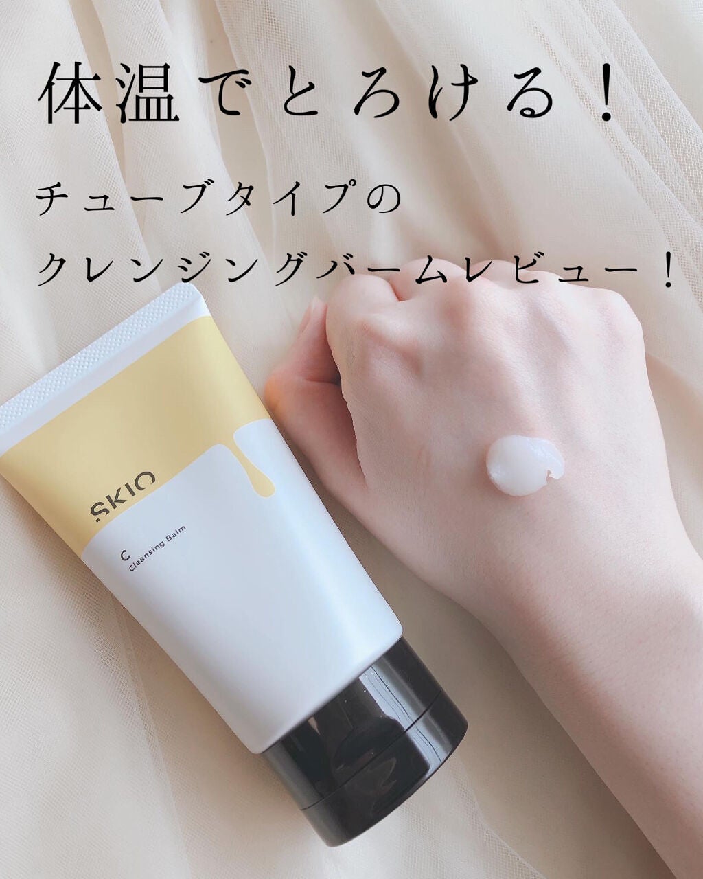 VC クレンジングバーム /SKIO/クレンジングバームを使ったクチコミ(1枚目)