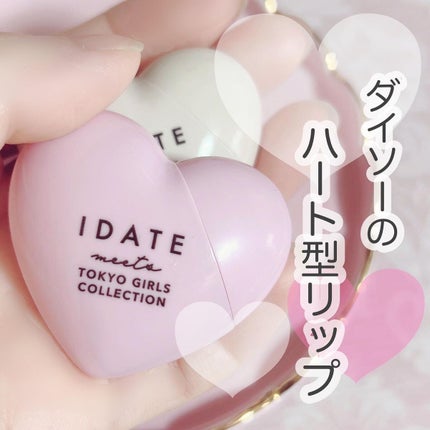 DAISO ダイソーコスメのクチコミ「ダイソーで買える、新発売のIDATEというブランドから発売されているハート型が可愛いリップオイ.....」(1枚目)