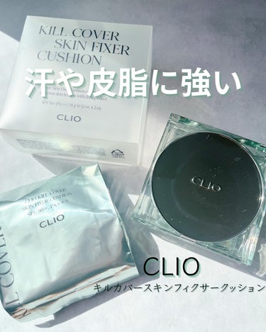 クリオ キル カバー スキン フィクサー クッション 21N LINEN/CLIO/クッションファンデーションを使ったクチコミ（1枚目）