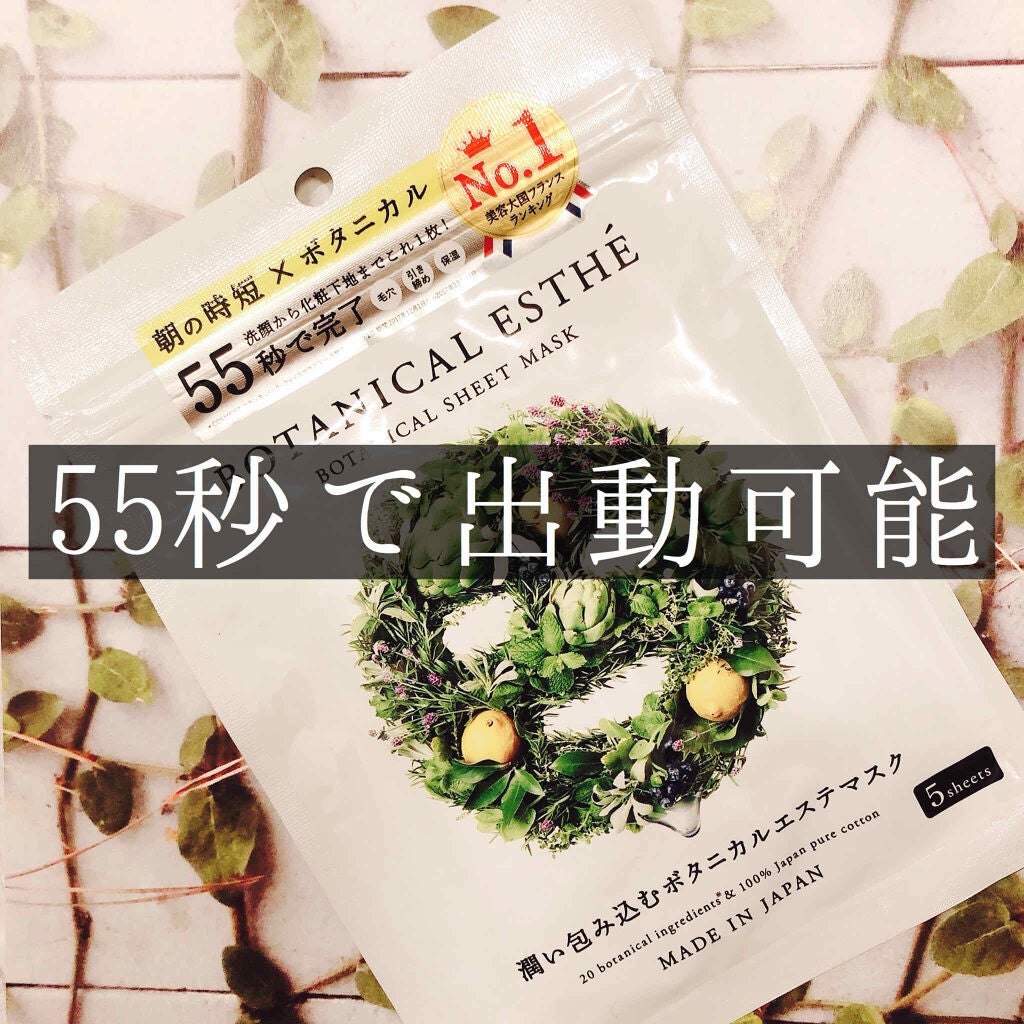 シートマスク モイスト/BOTANICAL ESTHE/シートマスク・パックを使ったクチコミ(1枚目)