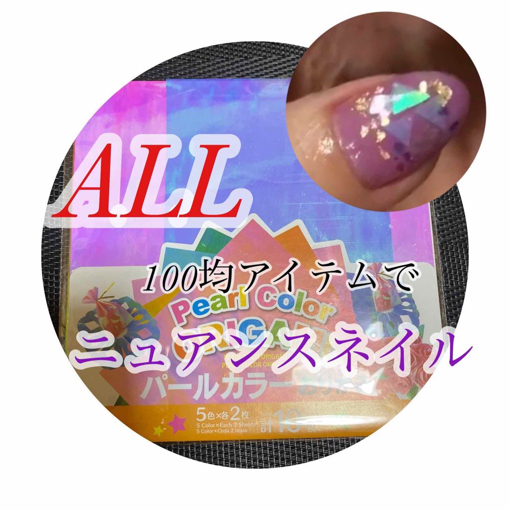 ジェルネイル（ライト対応）/セリア/ジェルネイルを使ったクチコミ（1枚目）