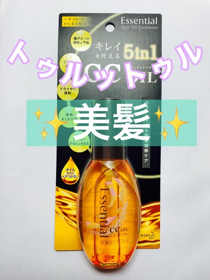 CCオイル/エッセンシャル/ヘアオイルを使ったクチコミ(1枚目)