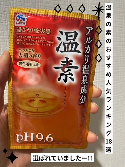 温素/温素/炭酸系入浴剤を使ったクチコミ(1枚目)
