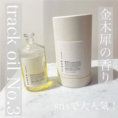 .snsで話題のヘアオイル.
.
.
track oil No.3
.
.
.
少量ですが入荷.
.
.
.
金木犀の香り
思ってたより甘めの香り.
.
.
.
丁度いいしっとり感
おしゃれさ
使いやす