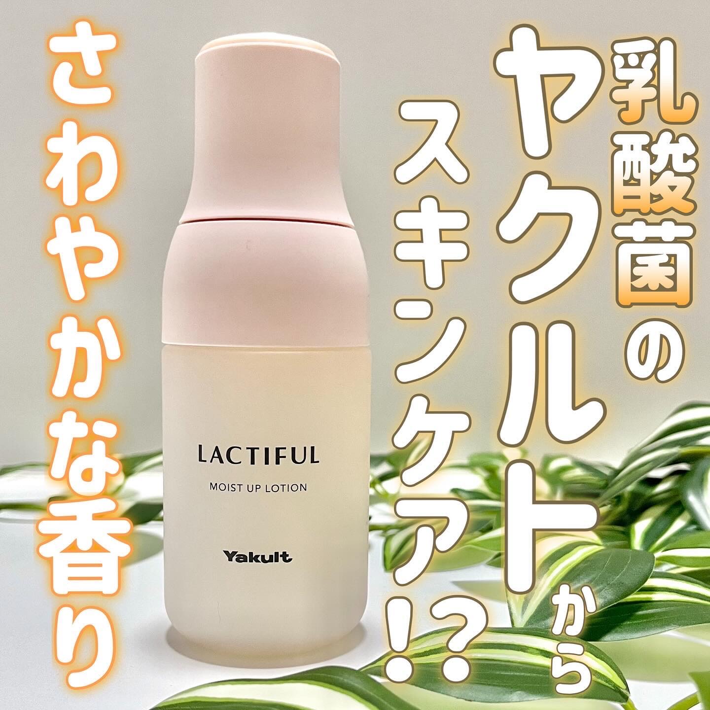 モイストアップ ローション/ラクティフル/化粧水を使ったクチコミ（1枚目）