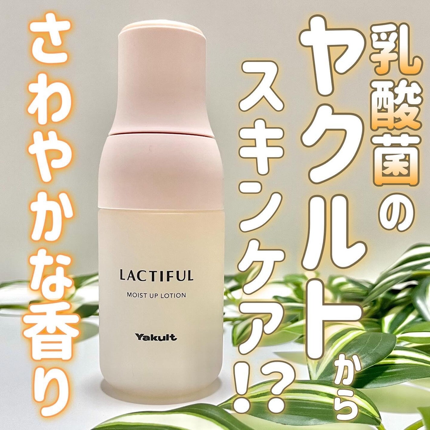 モイストアップ ローション/ラクティフル/化粧水を使ったクチコミ(1枚目)