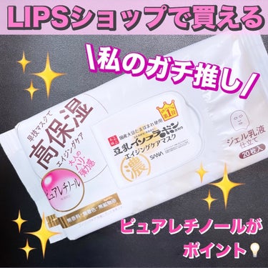 豆乳イソフラボンは凄かった🙌リピ買い🛍️


なめらか本舗
リンクルシートマスク Ｎ
価格:¥1,540

LIPSショップでも購入可能です🛍️

────────────

やっぱコレ凄くいい💡

私の肌タイプは乾燥肌の敏感肌

もう、乾燥が大嫌いなんです😵‍💫😵‍💫😵‍💫😵‍💫

なめらか本舗さんの商品は敏感肌の私でも
合わなかったアイテムがないので使えてます。



パックした後が、うるおい、しっとり・もちもち。

しっかり潤ってるのが嬉しい😃

色んなパックがあるけど、この価格は嬉しい🙌

高保湿、ありがたい♡

⚠️効果や使用感には個人差があります。


#なめらか本舗
#リンクルシートマスク Ｎ
#フェイスマスク
#スキンケア
#保湿
#乾燥肌_敏感肌 
 #目指せ毛穴レス肌 の画像 その0