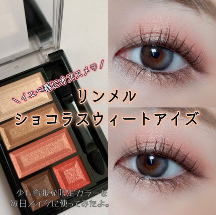 ショコラスウィート アイズ 112/リンメル ロンドン/アイシャドウパレットを使ったクチコミ(1枚目)