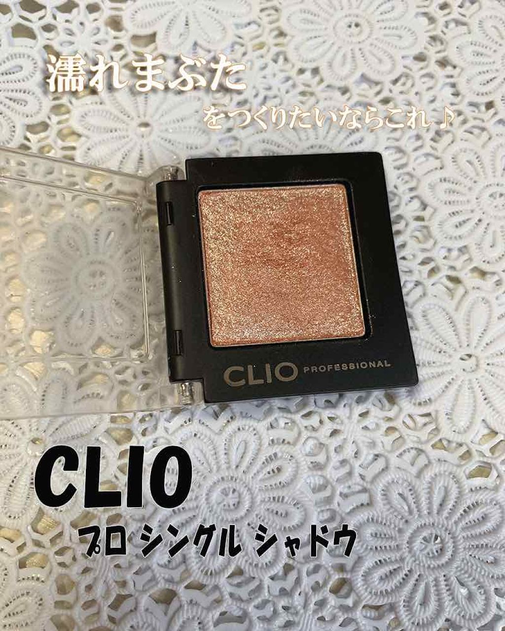プロ シングル シャドウ/CLIO/単色アイシャドウを使ったクチコミ(1枚目)