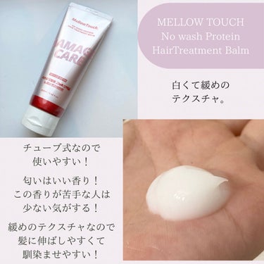 No wash Protein HairTreatment Balm/MELLOW TOUCH/洗い流すヘアトリートメントを使ったクチコミ（2枚目）