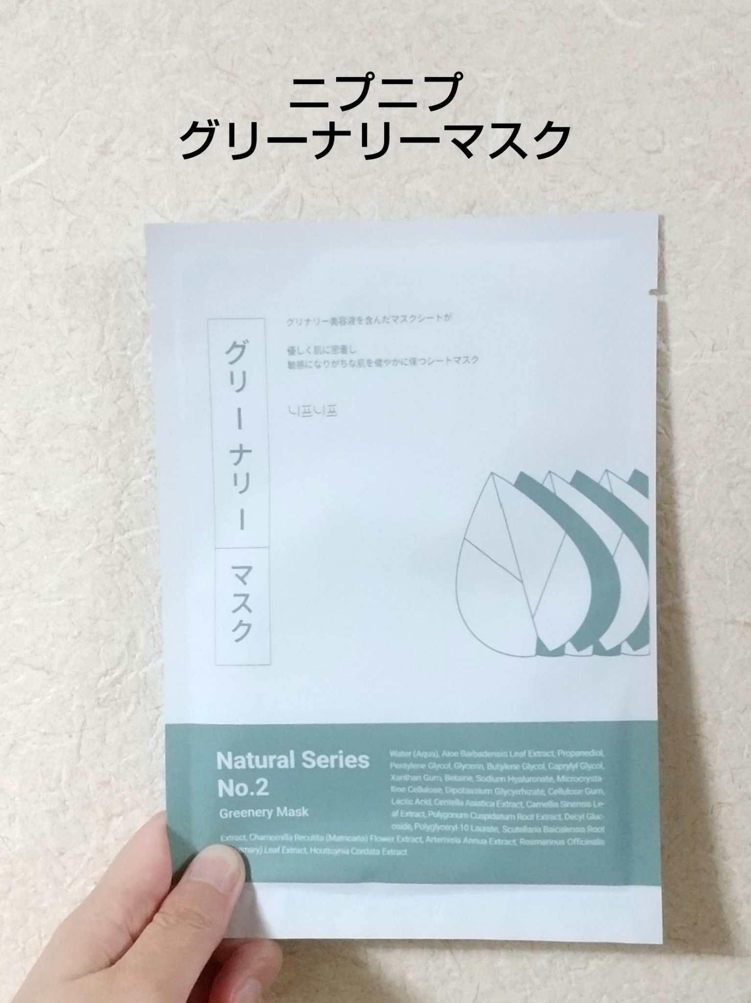 NEAF NEAF Natural Series No.2 Greenary Mask/ニプニプ/シートマスク・パックを使ったクチコミ（1枚目）