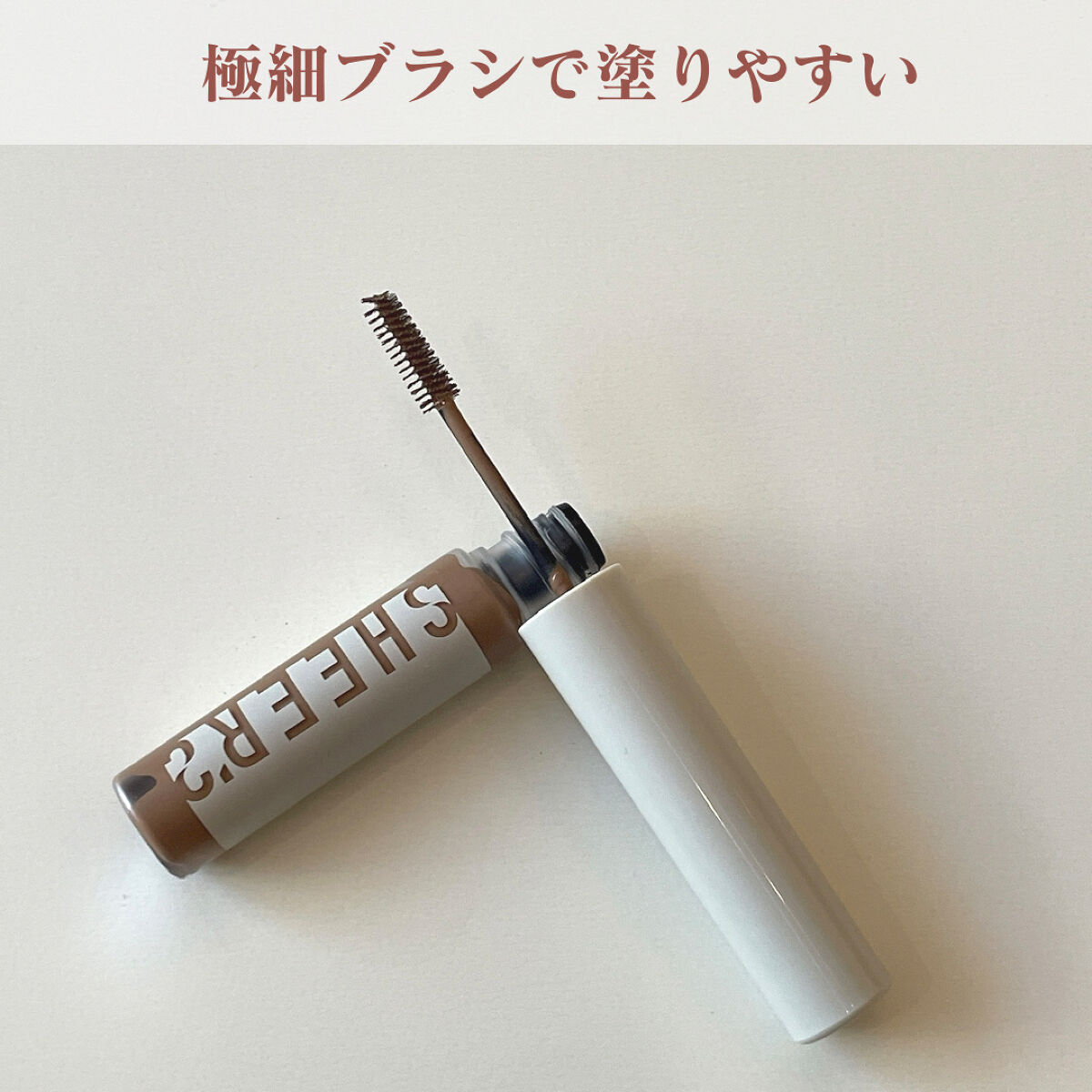 スキニーカラーブロウ 01 ミルクブラウン/シアーズ/眉マスカラを使ったクチコミ（2枚目）