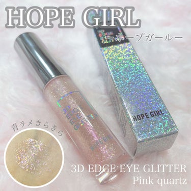 3Dエッジアイグリッター/Hope Girl/リキッドアイシャドウを使ったクチコミ（1枚目）