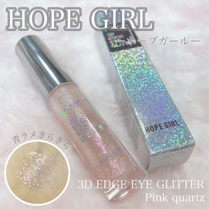 3Dエッジアイグリッター/Hope Girl/グリッターを使ったクチコミ(1枚目)