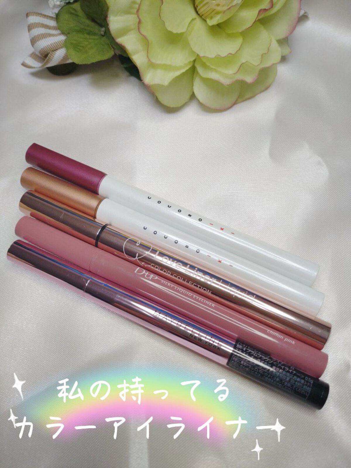 ラブ・ライナー Love Liner Liquicのクチコミ「持ってるアイライナー比較してみたPart2❣️

カラーアイライナー😊

🍀COCOROIKI.....」（1枚目）