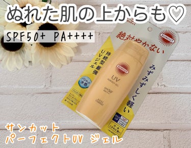 

サンカットから商品提供を頂きました。

強烈紫外線から素肌を守るぬく最強※持続型ストレッチ処方という特徴のあるジェルタイプの日やけ止め🌈

※コーセーコスメポート株式会社様における国内基準最高値


〜商品の特徴〜

☆SPF50+ PA++++☀️化粧水感覚のパシャと軽くてみずみずしいジェルタイプ✨軽いのに高密着❣️汗・水・皮脂・こすれに抜群に強いスーパーウォータープルーフなんだって🏖

☆顔や体に支えて、石けんで落とすことができます🫧さらに！化粧下地効果でファンデーシャンのノリ・つきを高め化粧くずれを防いでくれるみたい💋



充分な量を肌にムラなくのばします。
ぬれた肌に使う場合は、手のひらで円を描くように、ていねいになじませます。少量量が少ないと、充分な日やけ止め効果が得られないそう！

ワンタッチキャップで振らないで使えるのか手軽に使えてズボラな私にはとっても嬉しい🕺

ぷにゅっとやわらかめのジェルがスーッとお肌に伸ばしやすい✨みずみずしいテクスチャーなので肌馴染みもgoodです🙆‍♀️

ベタつきにくく日やけどの独特な香りもあまりなくていいかも😍
SPFもPAもしっかりあるから真夏のレジャー時にも使いやすい🏄‍♀️

汗をかいた後や・海・プールからあがってすぐ日やけ止めを塗りなおしたいですよね🤔
そんな時もぬれた肌の上からも使用できるんだって🐳💕とっても便利🌼


#PR #サンカット® #パーフェクトUVジェル #鹿の間ちゃんに届け  #最新日焼け止め事情 の画像 その0