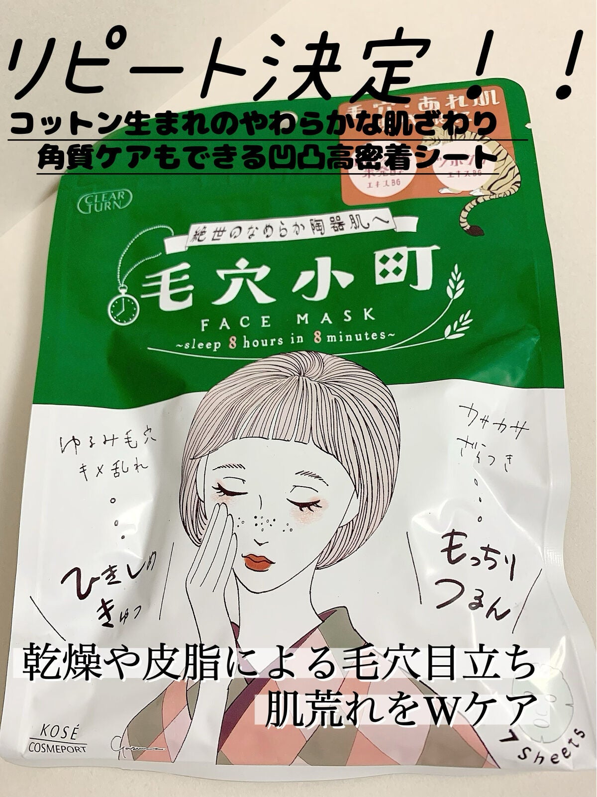 毛穴小町マスク /クリアターン/シートマスク・パックを使ったクチコミ(1枚目)