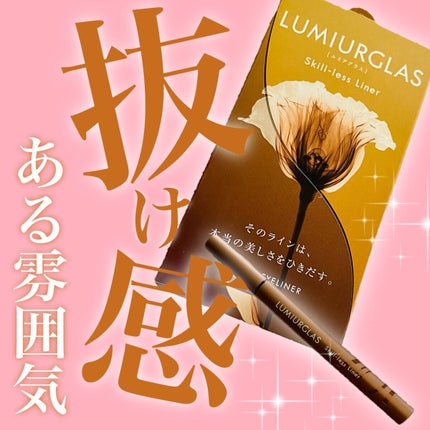 スキルレスライナー/LUMIURGLAS/リキッドアイライナーを使ったクチコミ(1枚目)