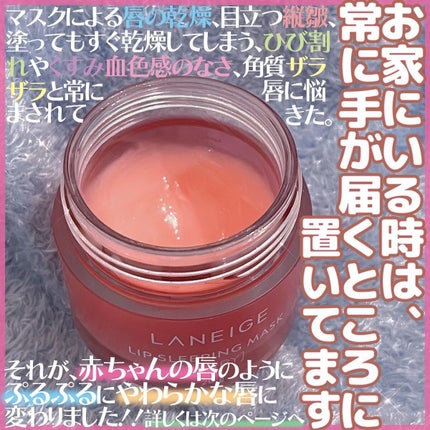 リップスリーピングマスク/LANEIGE/リップバームを使ったクチコミ(2枚目)