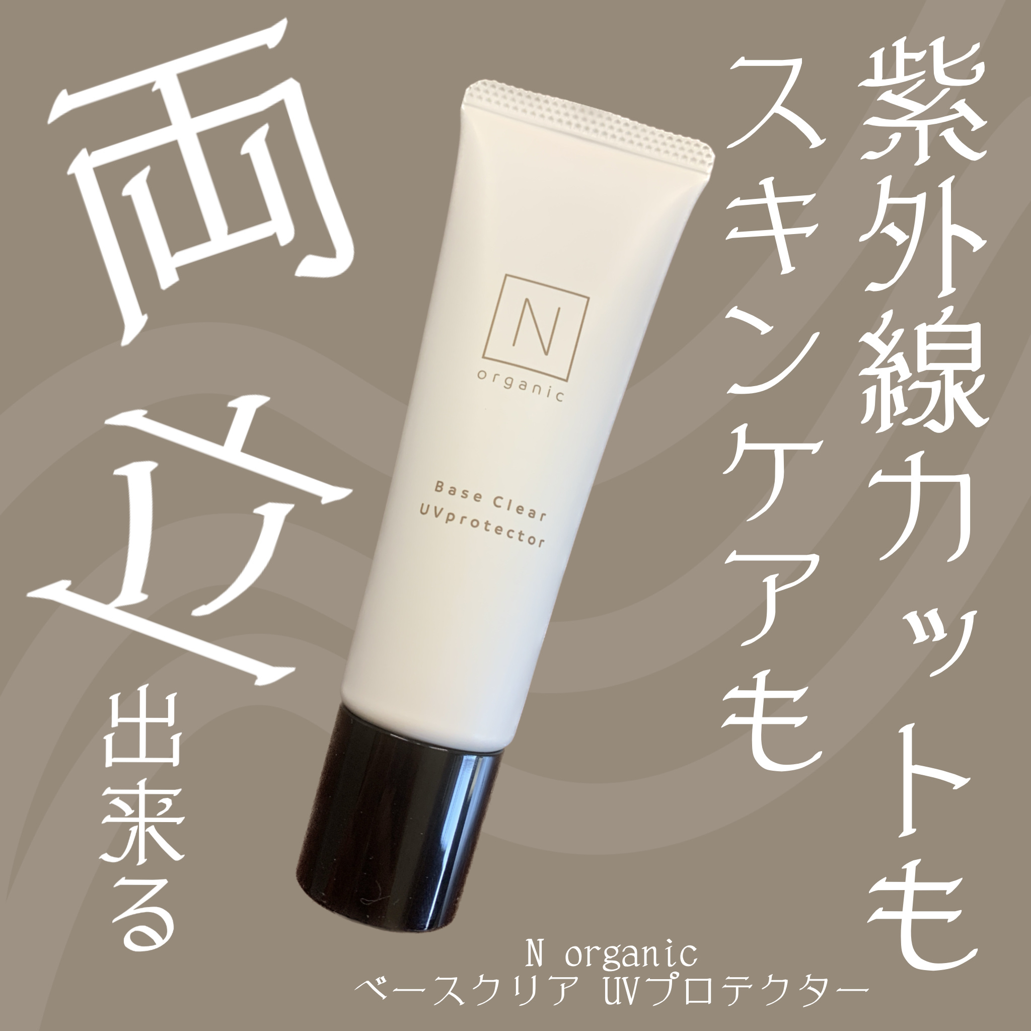 ベース クリアUVプロテクター/Ｎ organic/日焼け止めクリームを使ったクチコミ（1枚目）