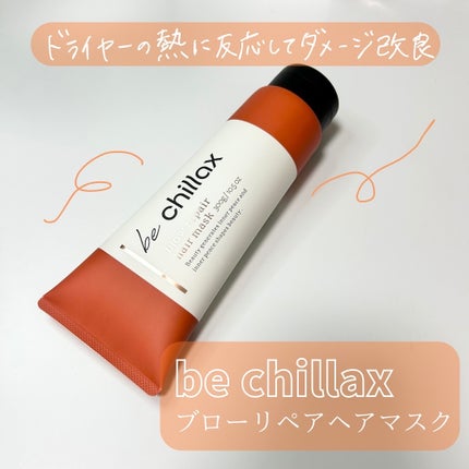 blow repair hair mask/be chillax/洗い流すヘアトリートメントを使ったクチコミ(1枚目)
