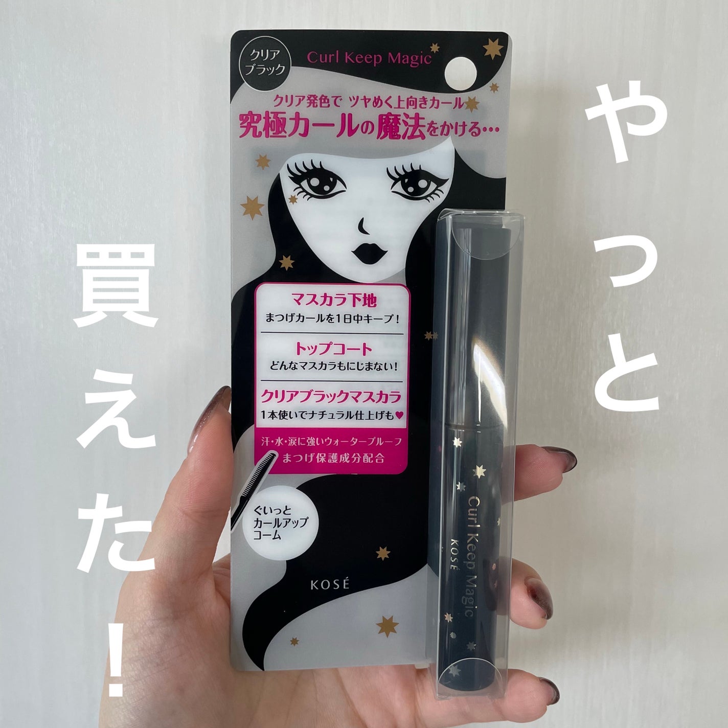 カールキープマジック/コーセーコスメニエンス/マスカラを使ったクチコミ(1枚目)